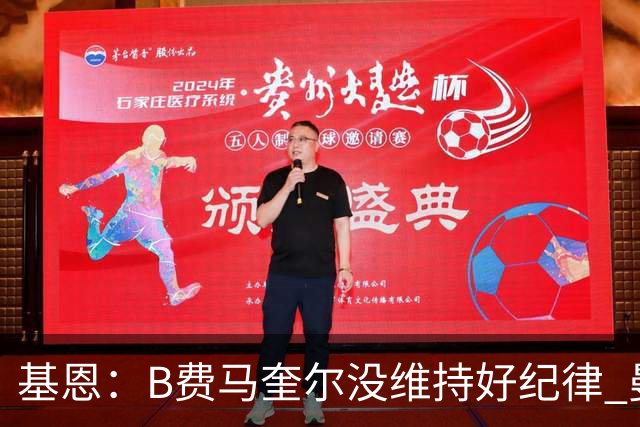 基恩：B费马奎尔没维持好纪律 曼联这几年啥也不是球员口气却很大