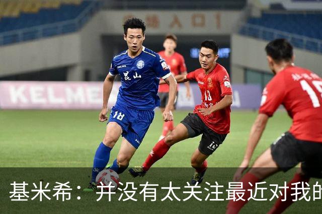 基米希：并没有太关注最近对我的批评，我会继续做好自己