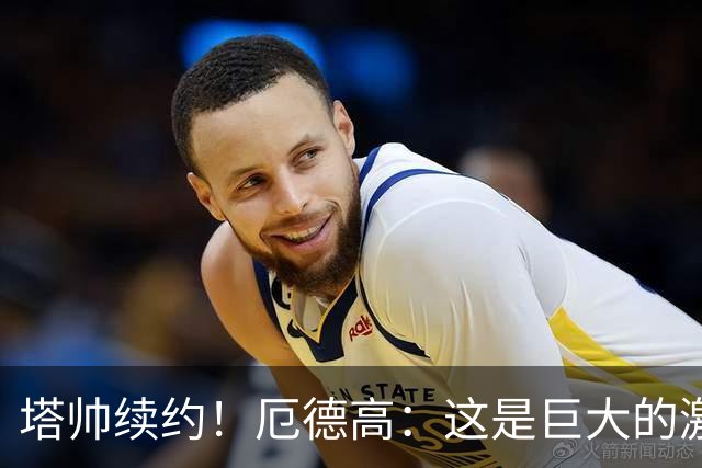 塔帅续约！厄德高：这是巨大的激励；对布莱顿的糟糕表现不能重演