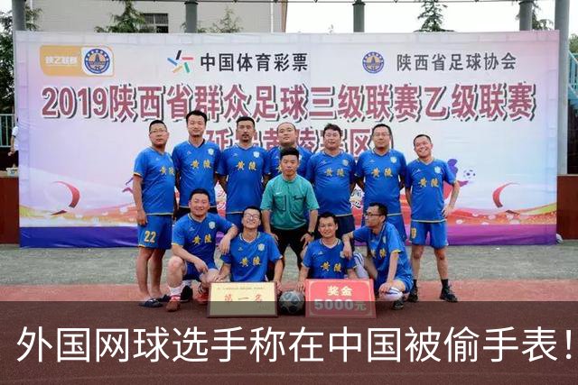 外国网球选手称在中国被偷手表！愤怒控诉 网友：肯定不是中国人偷的