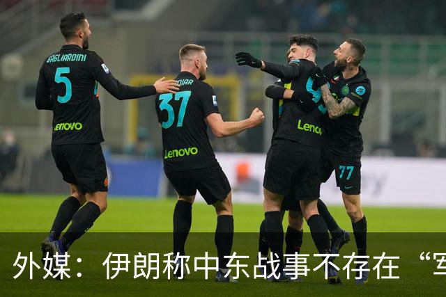 外媒：伊朗称中东战事不存在“军事解决方案”