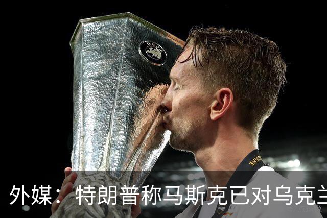 外媒：特朗普称马斯克已对乌克兰重新开放“星链”