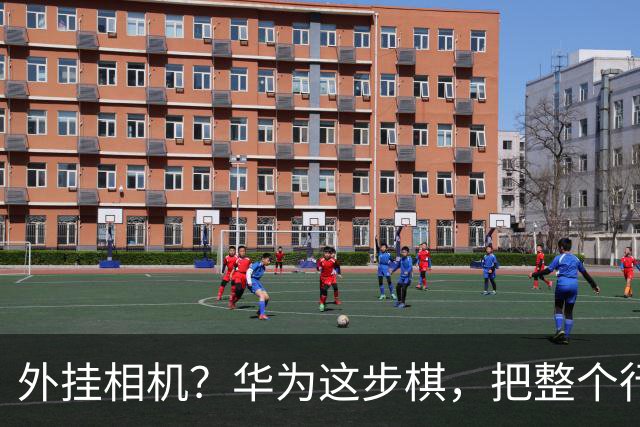 外挂相机？华为这步棋，把整个行业都打懵了，是进步还是倒退？