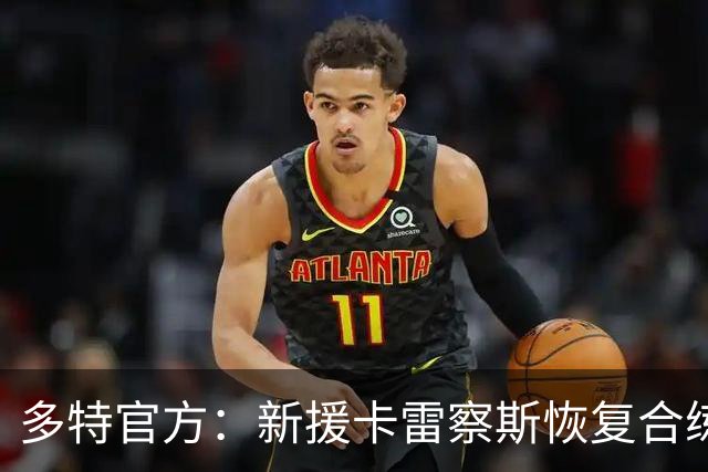 多特官方：新援卡雷察斯恢复合练，预计随队赴斯图加特