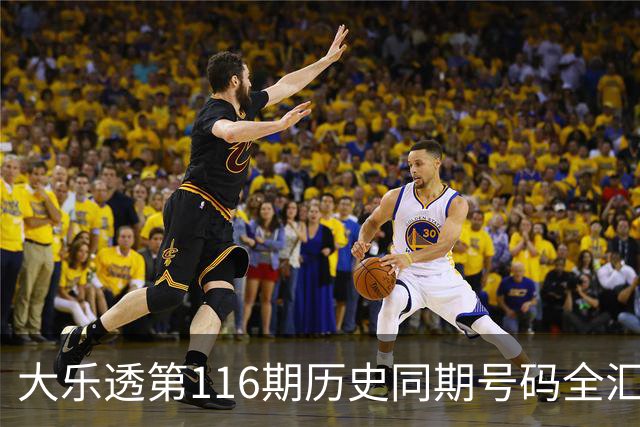 大乐透第116期历史同期号码全汇总