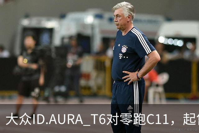 大众ID.AURA T6对零跑C11，起售价低1.4万，激光雷达版谁更值？