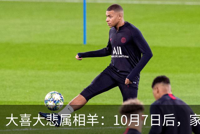 大喜大悲属相羊：10月7日后，家里将发生4件大事，并非迷信