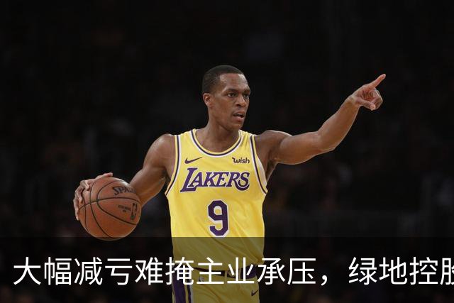大幅减亏难掩主业承压，绿地控股营收下滑近三成，338亿元逾期债务催生批量诉讼