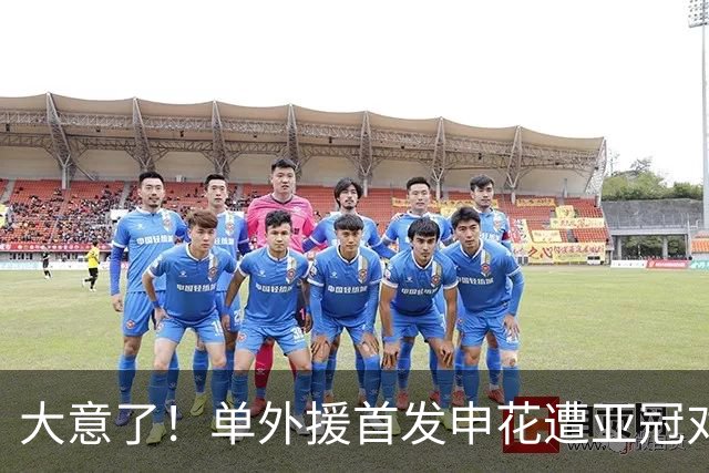大意了！单外援首发申花遭亚冠对手狂攻：全场射门数7比20，控球率仅39%
