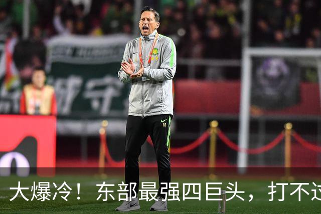 大爆冷！东部最强四巨头，打不过鱼腩球队，这还怎么去争冠？