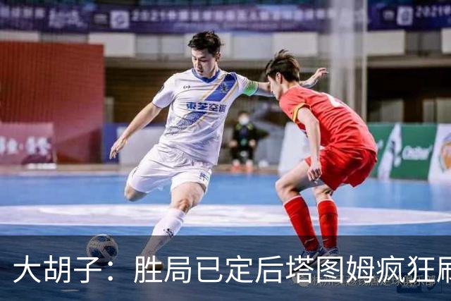 大胡子：胜局已定后塔图姆疯狂刷分想抢FMVP 没抢到让他彻底崩溃