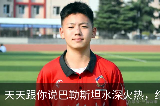 天天跟你说巴勒斯坦水深火热，结果人家踢了国足5:0
