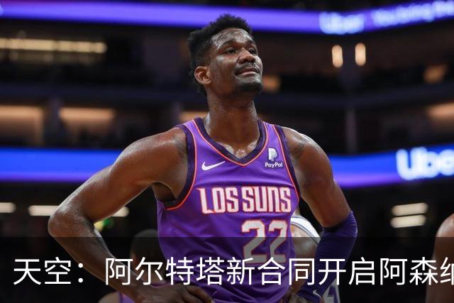 天空：阿尔特塔新合同开启阿森纳计划最后一步，着手打造王朝
