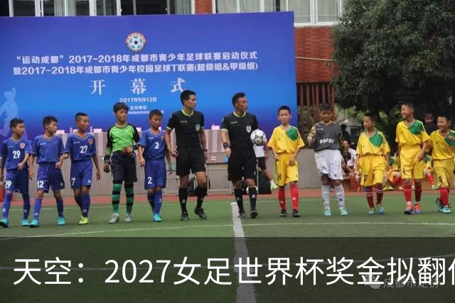 天空：2027女足世界杯奖金拟翻倍至2.2亿美元，但仍远低于男足