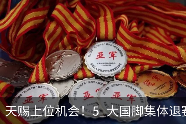 天赐上位机会！5 大国脚集体退赛，瓜帅盛赞妖星坐等图赫尔提拔