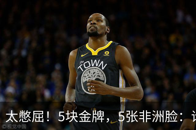 太憋屈！5块金牌，5张非洲脸：谁在羞辱亚洲体育？