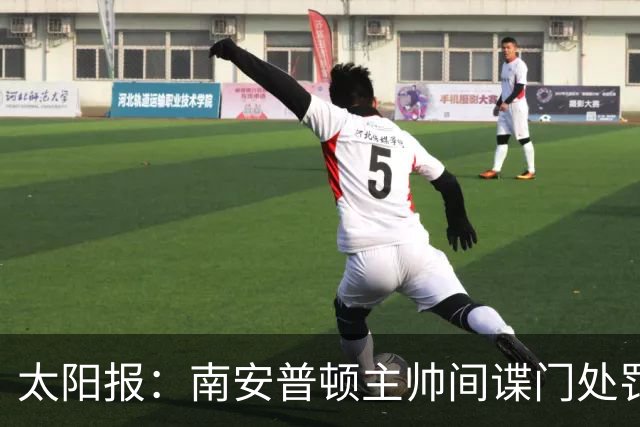 太阳报：南安普顿主帅间谍门处罚很快出炉，他面临6到18个月禁赛