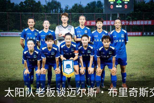 太阳队老板谈迈尔斯·布里奇斯交易及其被捕事件：不接受家暴