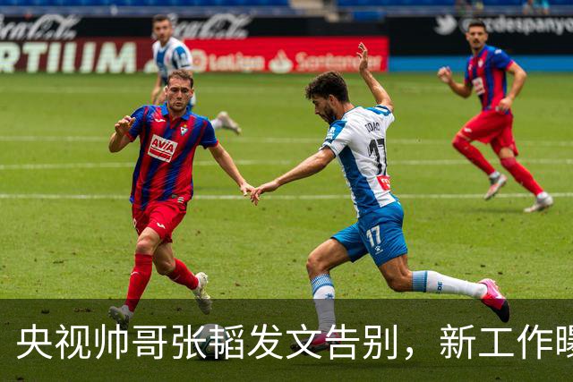 央视帅哥张韬发文告别，新工作曝光，与龙洋隐婚传闻已水落石出