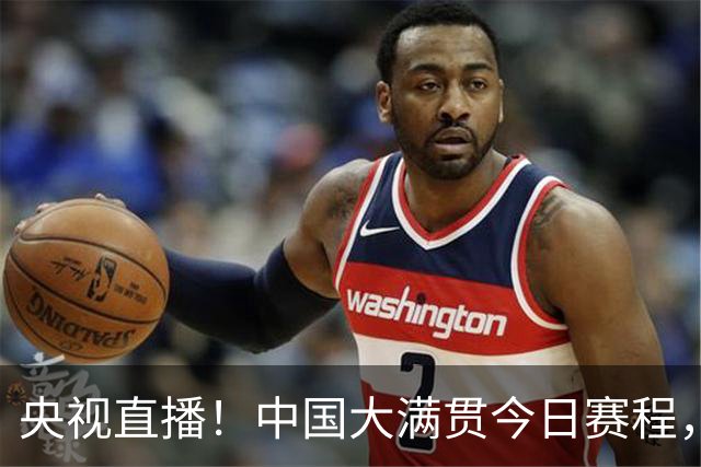 央视直播！中国大满贯今日赛程，王曼昱，张本美和出战