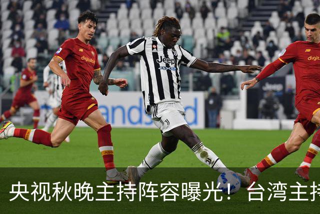 央视秋晚主持阵容曝光！台湾主持人时隔13年再登台