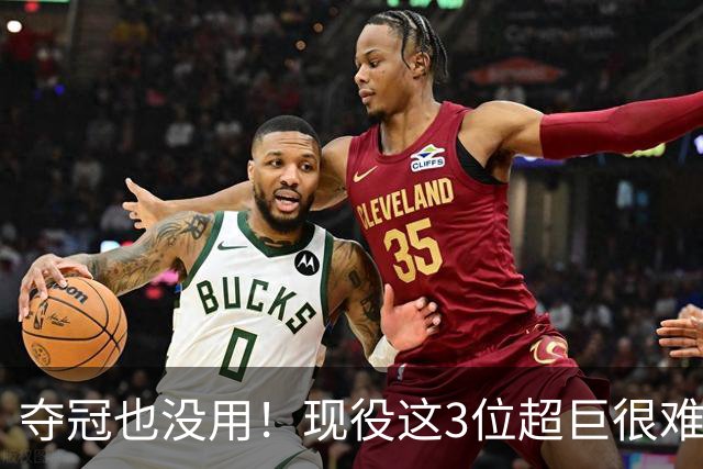 夺冠也没用！现役这3位超巨很难被退役球衣，两人手握总冠军+FMVP