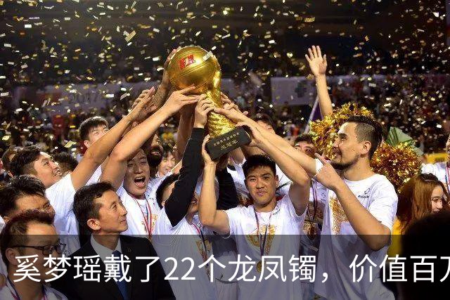 奚梦瑶戴了22个龙凤镯，价值百万，全身金灿灿，都是婆婆四太送的