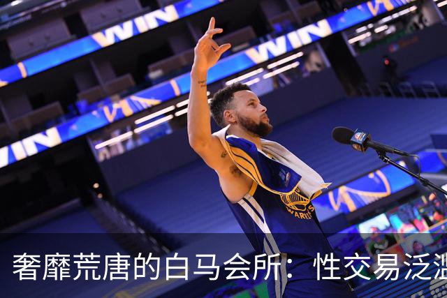 奢靡荒唐的白马会所：性交易泛滥，让无数富婆挥金如土