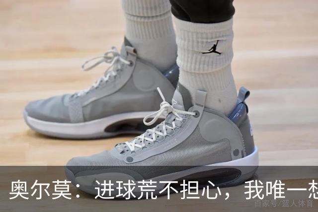 奥尔莫：进球荒不担心，我唯一想要的就是球队赢球
