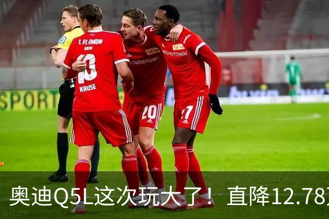 奥迪Q5L这次玩大了！直降12.78万，网友：奔驰要急了