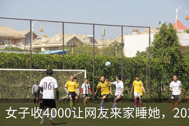 女子收4000让网友来家睡她，2020年缠绵后遭抢劫，并被划破脸