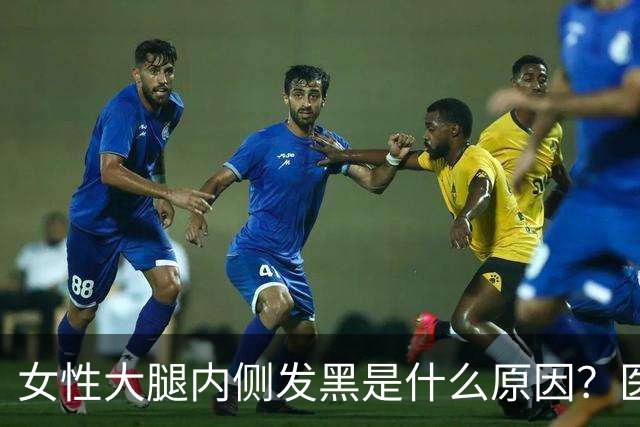 女性大腿内侧发黑是什么原因？医生：别惊慌，这3个常识需了解