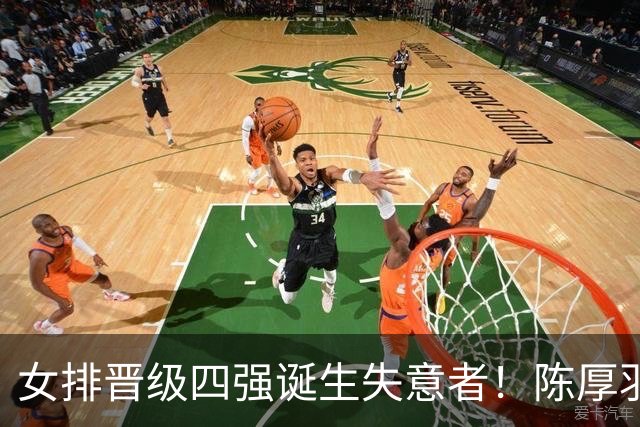 女排晋级四强诞生失意者！陈厚羽下球软，拦网也需提升，任重道远