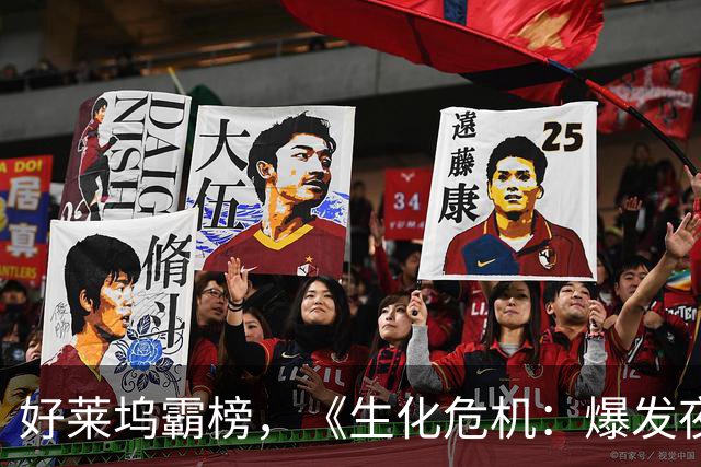 好莱坞霸榜，《生化危机：爆发夜》给国产电影上了四堂课
