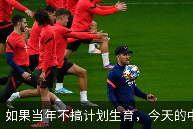 如果当年不搞计划生育，今天的中国会有20亿人吗？