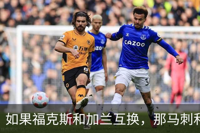 如果福克斯和加兰互换，那马刺和快船到底谁更赚？