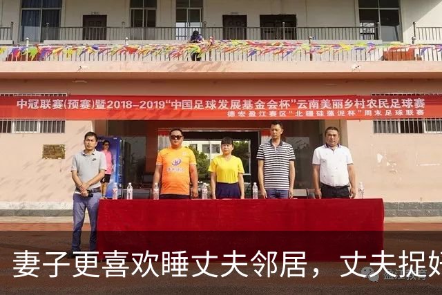妻子更喜欢睡丈夫邻居，丈夫捉奸后他俩还要睡，2012年丈夫杀死情夫