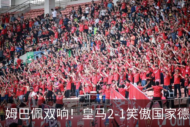 姆巴佩双响！皇马2-1笑傲国家德比！巴萨主场遇西甲首败9连胜终结
