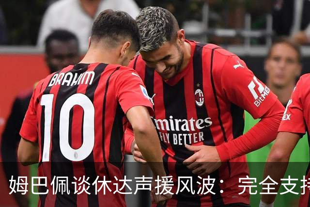 姆巴佩谈休达声援风波：完全支持休达民众，也惦记遇难移民