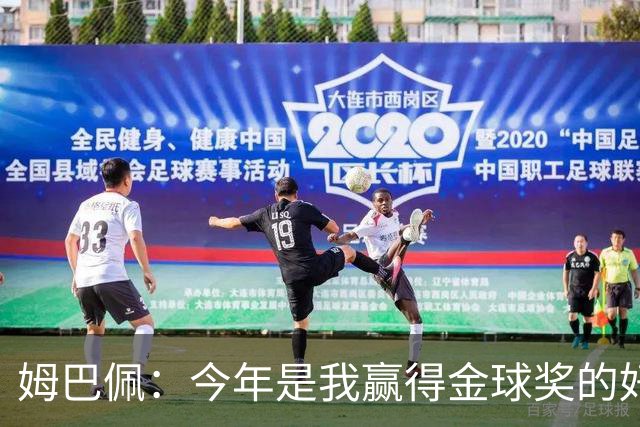 姆巴佩：今年是我赢得金球奖的好机会，金球必须回到伯纳乌