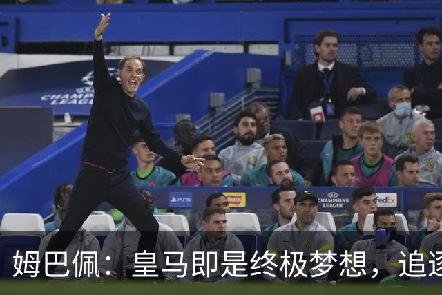 姆巴佩：皇马即是终极梦想，追逐金球铸就属于自己的皇马传奇
