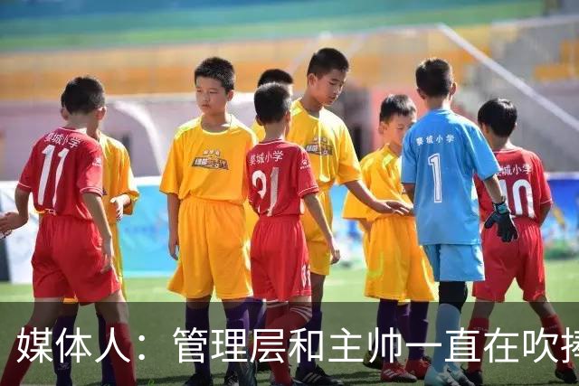 媒体人：管理层和主帅一直在吹捧莫布里 这给他带来非常大的压力