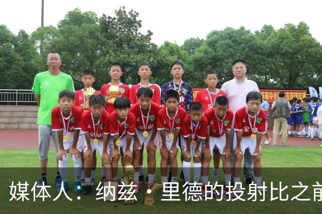 媒体人：纳兹·里德的投射比之前还强 更全面 能争取进步最快球员