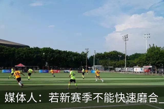 媒体人：若新赛季不能快速磨合 宏远或历史首次沦为广东篮球老三