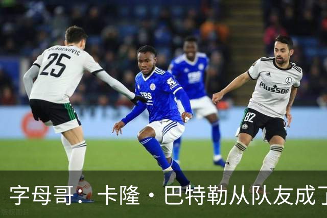 字母哥：卡隆·巴特勒从队友成了我教练 当年让我跑腿给我不少钱
