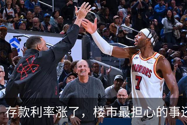 存款利率涨了，楼市最担心的事还是来了