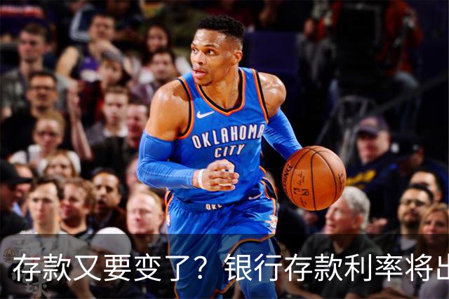 存款又要变了？银行存款利率将出现5大变化，存钱的人要留意了