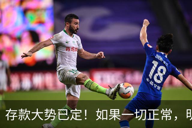 存款大势已定！如果一切正常，明后年居民储蓄或将迎来5大变化