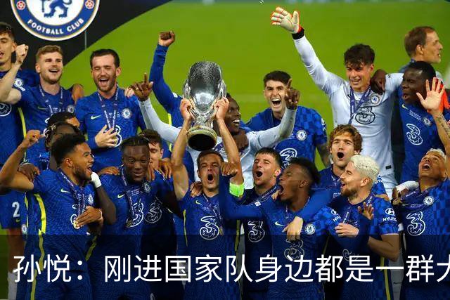 孙悦：刚进国家队身边都是一群大神真哆嗦 唯一跟我讲话是李楠