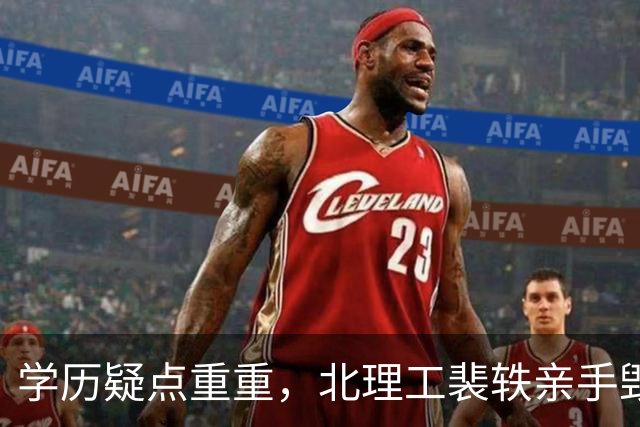学历疑点重重，北理工裴轶亲手毁了自己，涉事学校不该再沉默